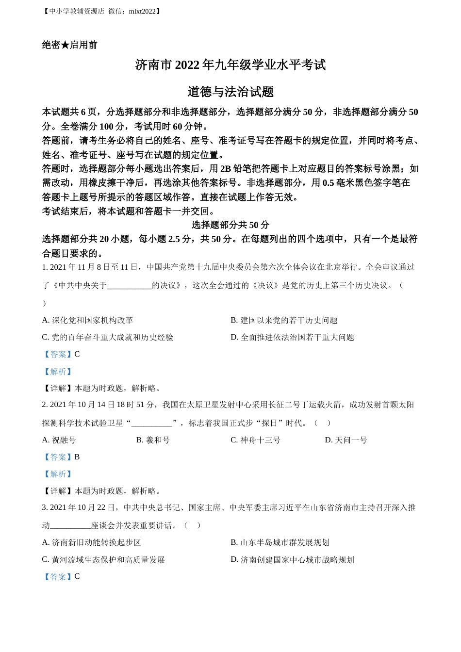 精品解析：2022年山东省济南市中考道德与法治真题（解析版）.docx_第1页