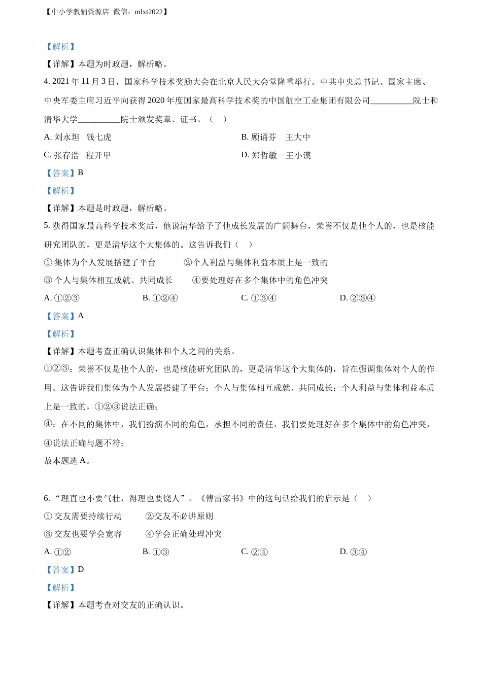 精品解析：2022年山东省济南市中考道德与法治真题（解析版）.docx_第2页