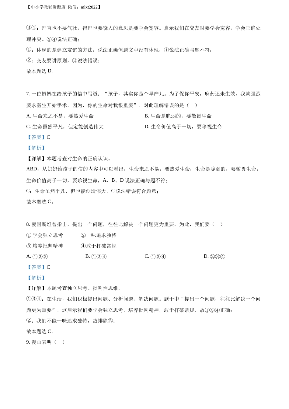 精品解析：2022年山东省济南市中考道德与法治真题（解析版）.docx_第3页