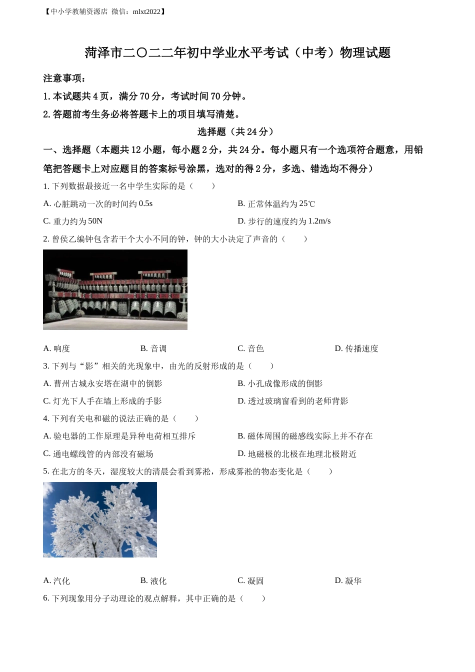精品解析：2022年山东省菏泽市中考物理试题（原卷版）.docx_第1页