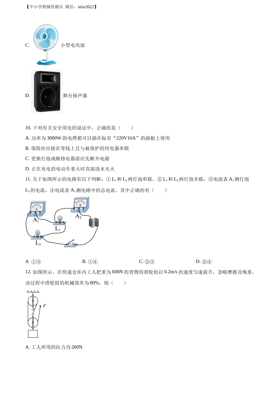 精品解析：2022年山东省菏泽市中考物理试题（原卷版）.docx_第3页