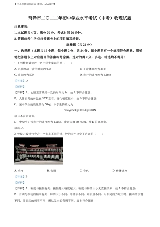 精品解析：2022年山东省菏泽市中考物理试题（解析版）.docx