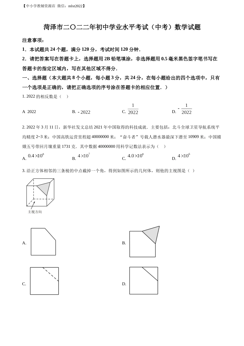 精品解析：2022年山东省菏泽市中考数学真题 （原卷版）.docx_第1页