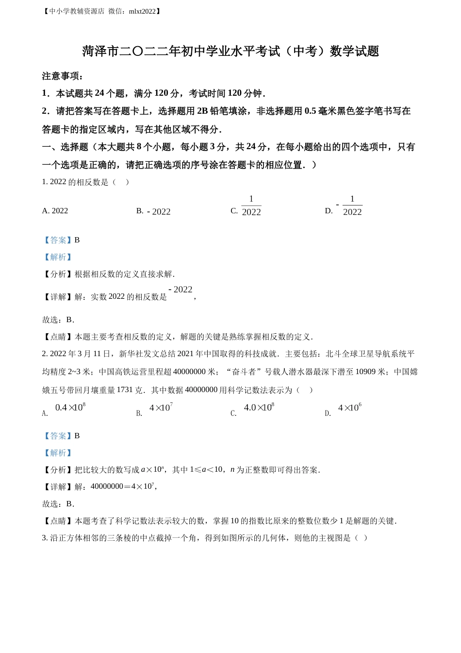 精品解析：2022年山东省菏泽市中考数学真题 （解析版）.docx_第1页