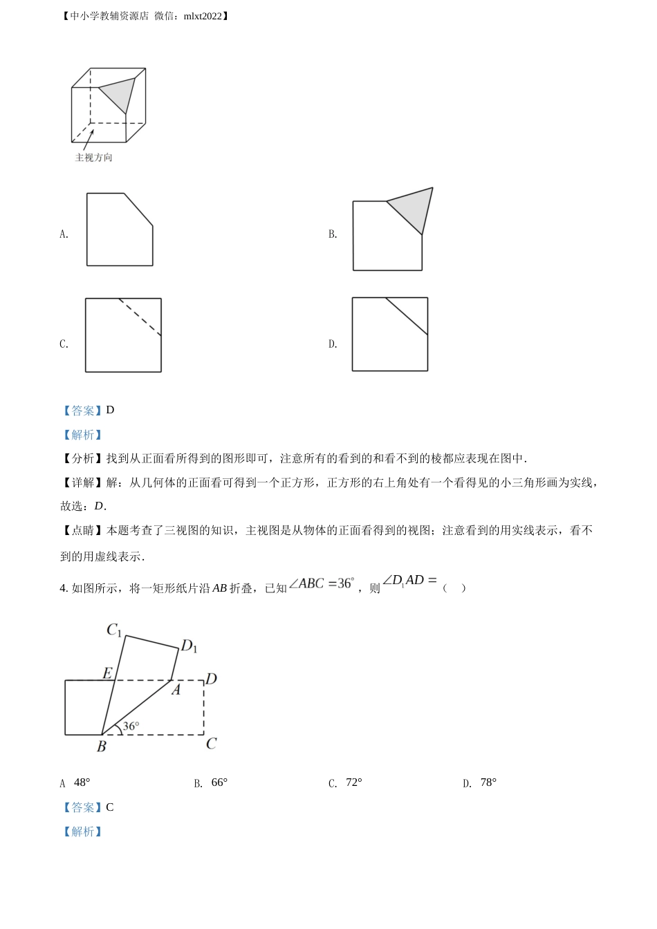 精品解析：2022年山东省菏泽市中考数学真题 （解析版）.docx_第2页