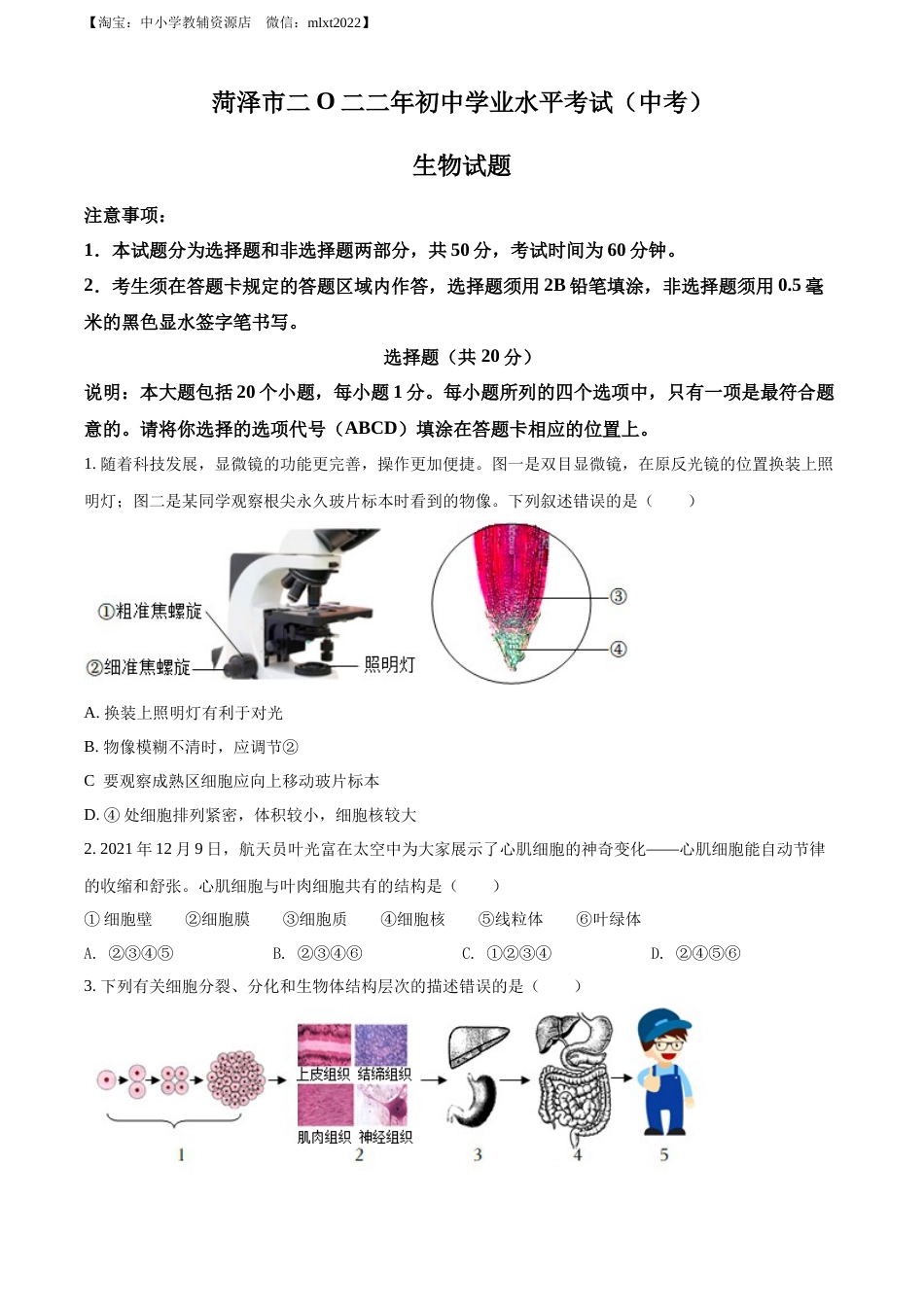 精品解析：2022年山东省菏泽市中考生物真题（原卷版）.docx_第1页