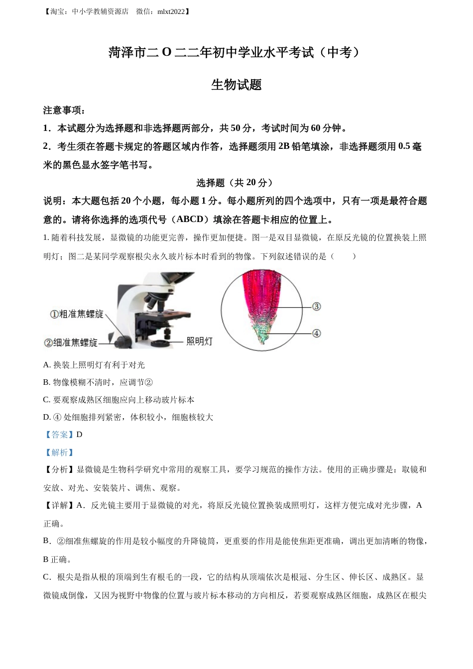精品解析：2022年山东省菏泽市中考生物真题（解析版）.docx_第1页