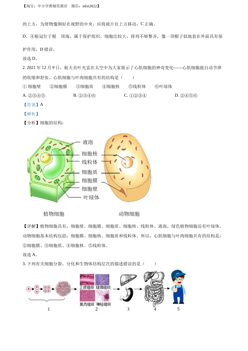 精品解析：2022年山东省菏泽市中考生物真题（解析版）.docx_第2页