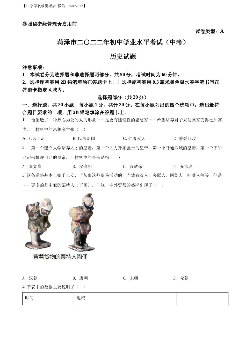 精品解析：2022年山东省菏泽市中考历史真题（原卷版）.docx_第1页