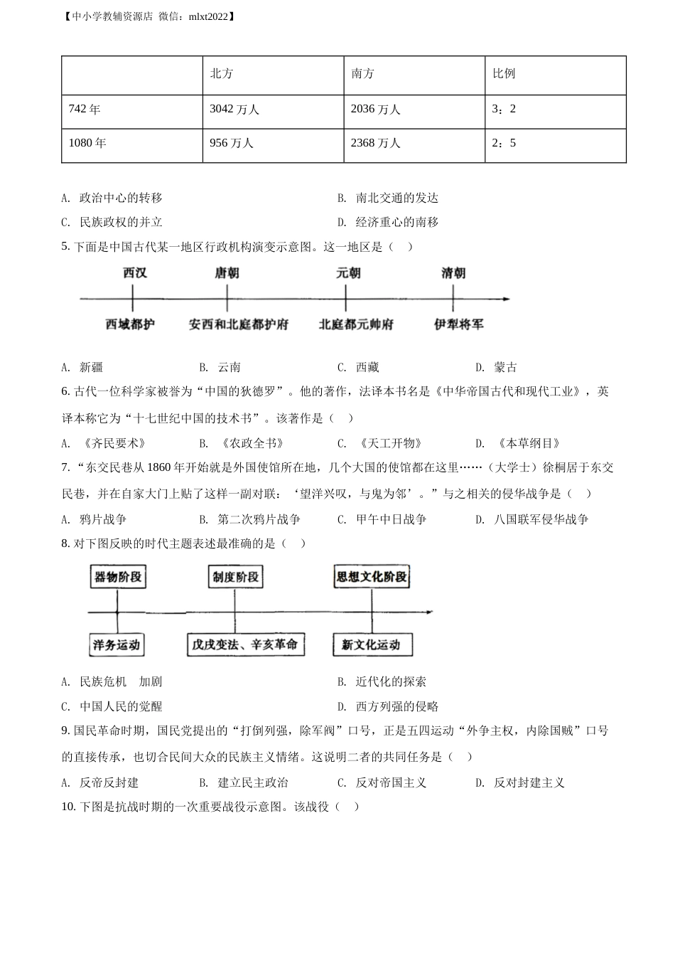 精品解析：2022年山东省菏泽市中考历史真题（原卷版）.docx_第2页