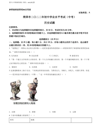 精品解析：2022年山东省菏泽市中考历史真题（原卷版）.docx