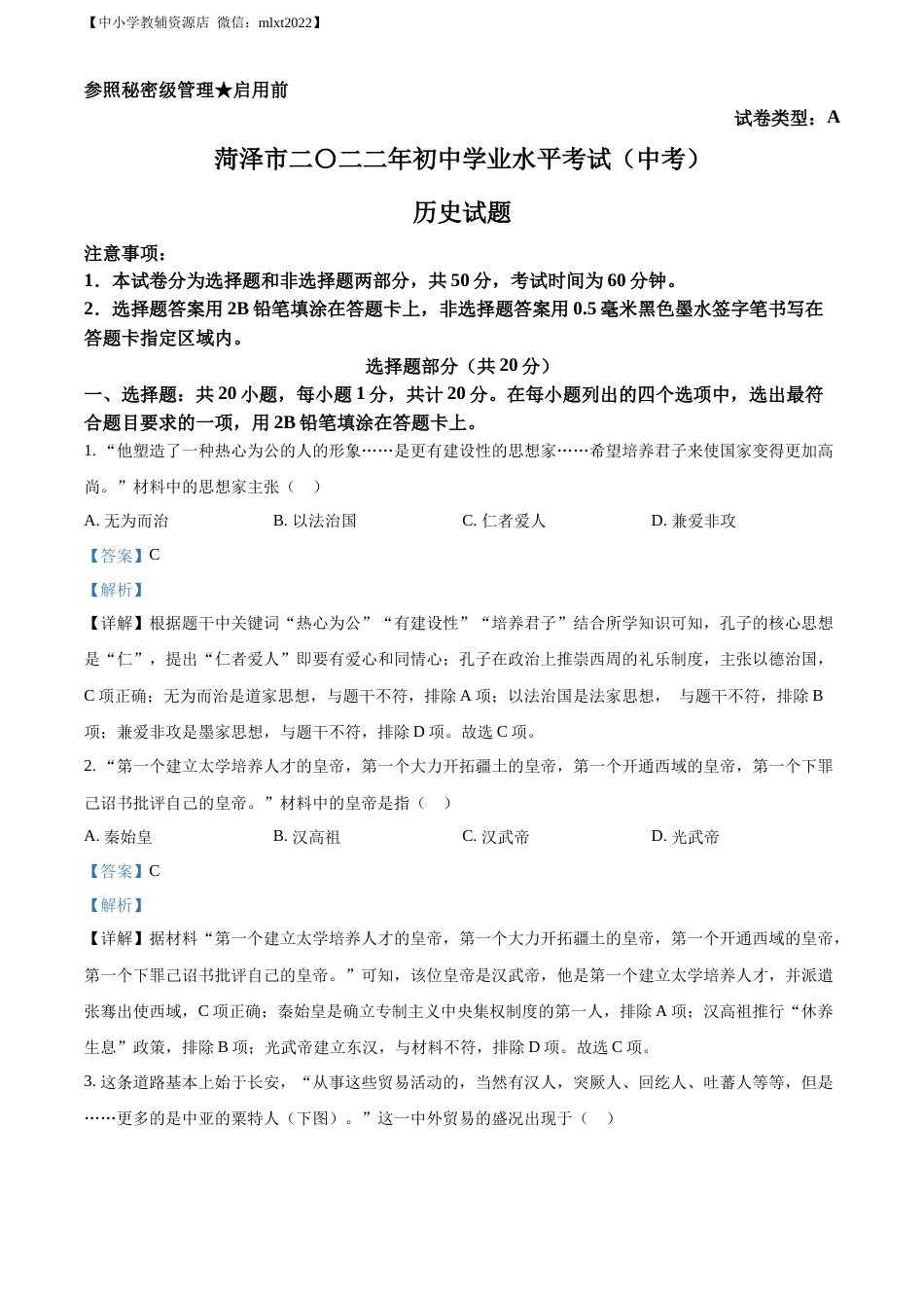 精品解析：2022年山东省菏泽市中考历史真题（解析版）.docx_第1页