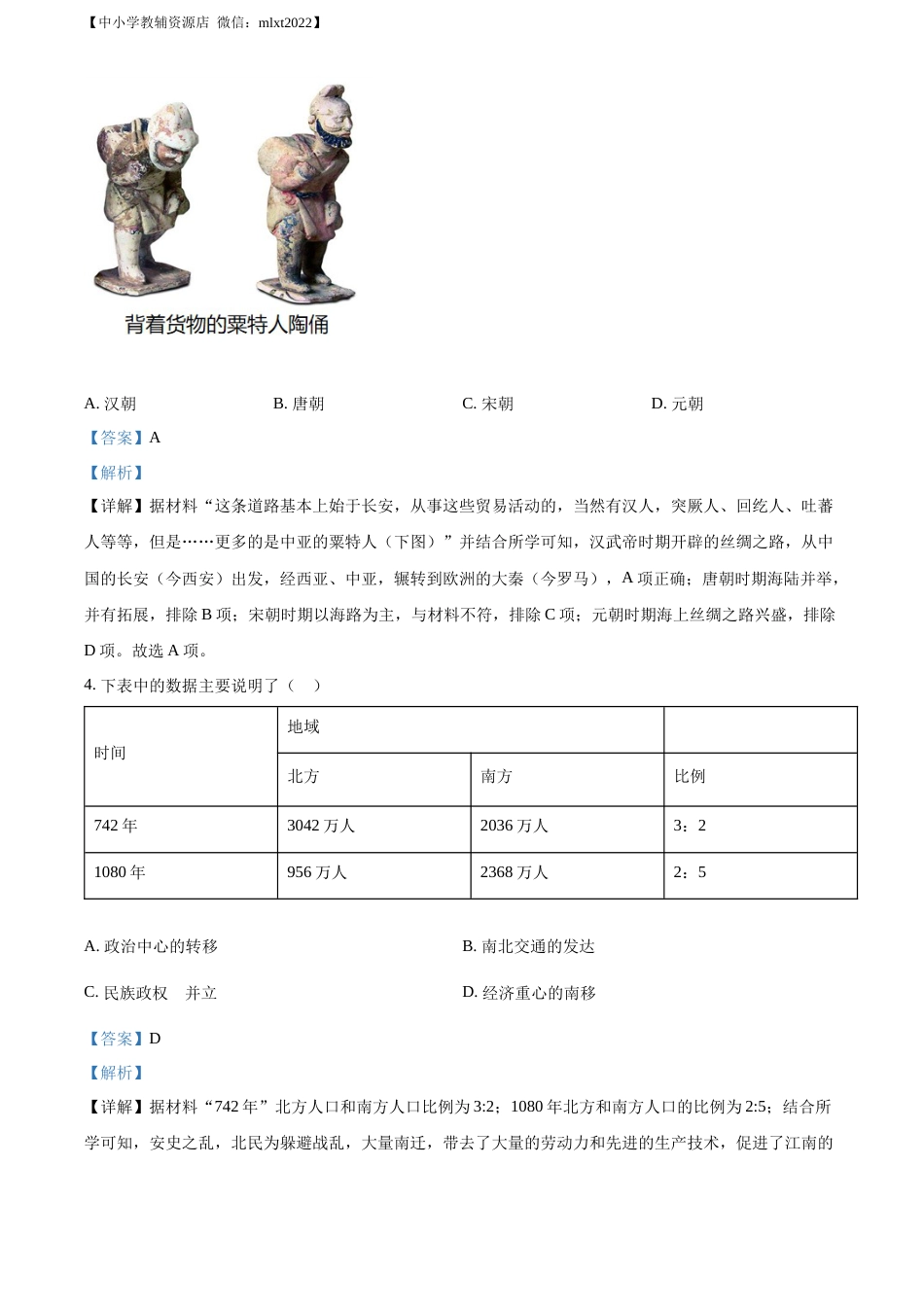 精品解析：2022年山东省菏泽市中考历史真题（解析版）.docx_第2页