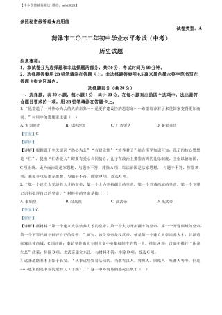 精品解析：2022年山东省菏泽市中考历史真题（解析版）.docx
