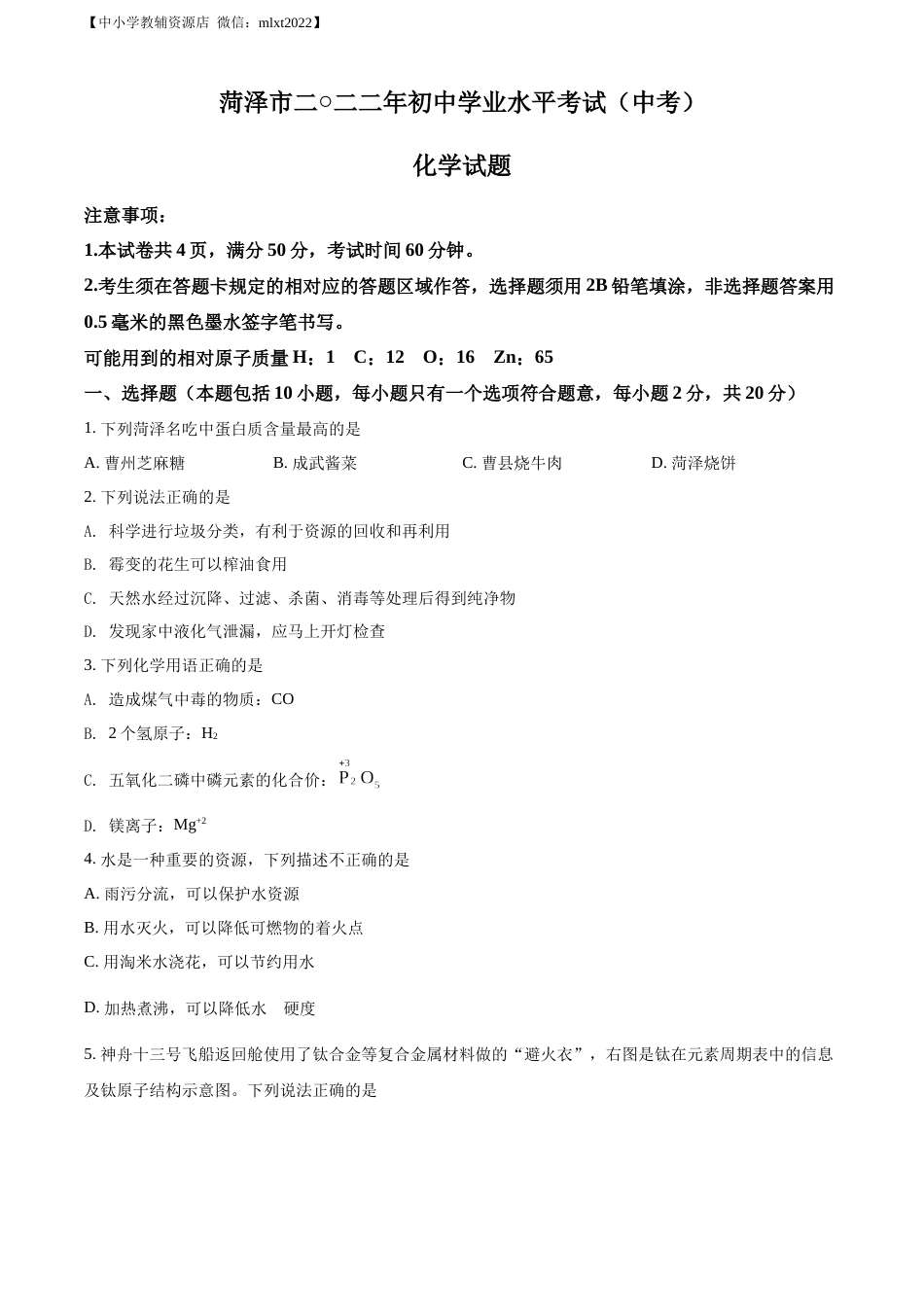 精品解析：2022年山东省菏泽市中考化学真题（原卷版）.docx_第1页