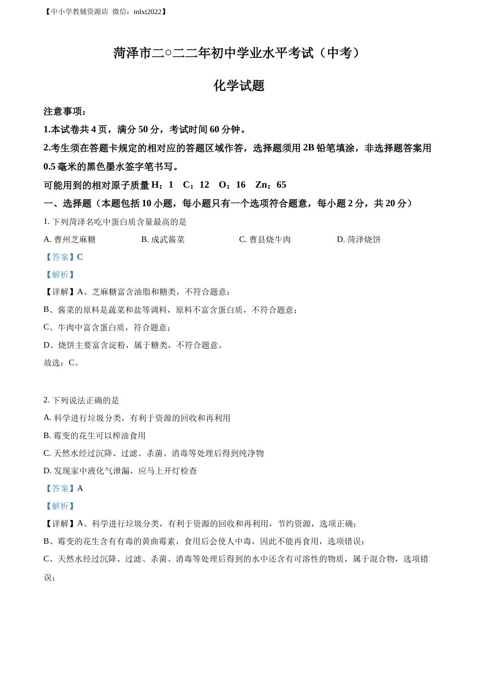 精品解析：2022年山东省菏泽市中考化学真题（解析版）.docx_第1页