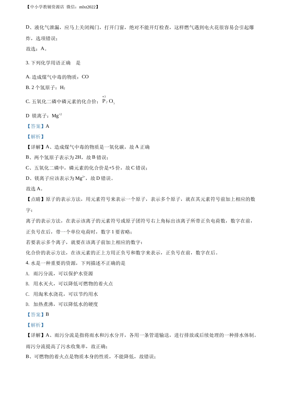 精品解析：2022年山东省菏泽市中考化学真题（解析版）.docx_第2页