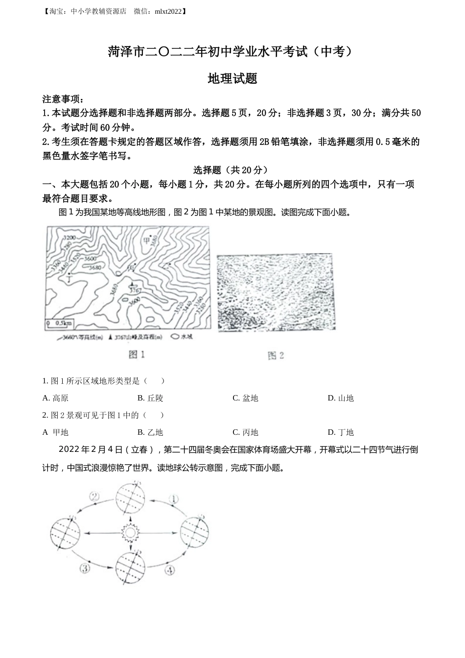 精品解析：2022年山东省菏泽市中考地理真题（原卷版）.docx_第1页