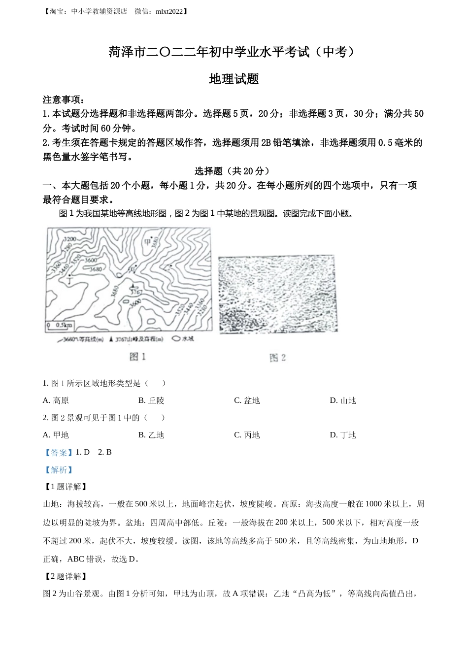 精品解析：2022年山东省菏泽市中考地理真题（解析版）.docx_第1页