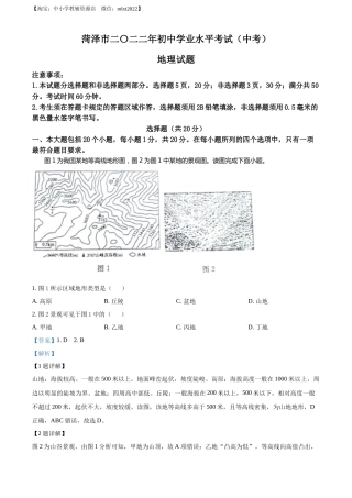 精品解析：2022年山东省菏泽市中考地理真题（解析版）.docx
