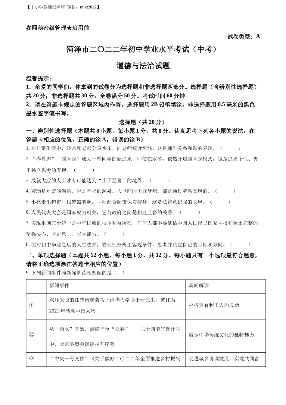 精品解析：2022年山东省菏泽市中考道德与法治真题（原卷版）.docx_第1页