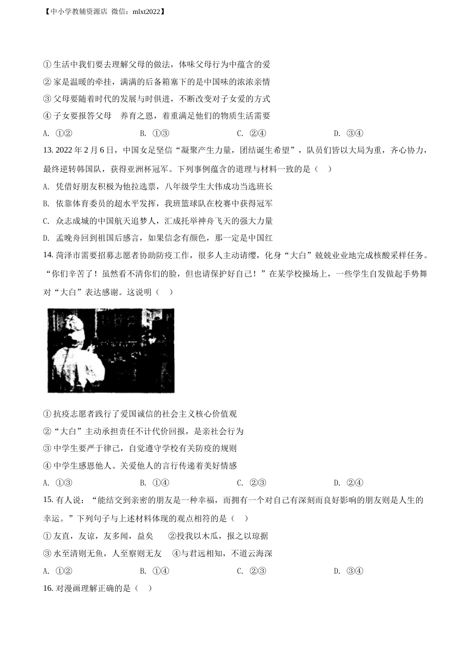 精品解析：2022年山东省菏泽市中考道德与法治真题（原卷版）.docx_第3页