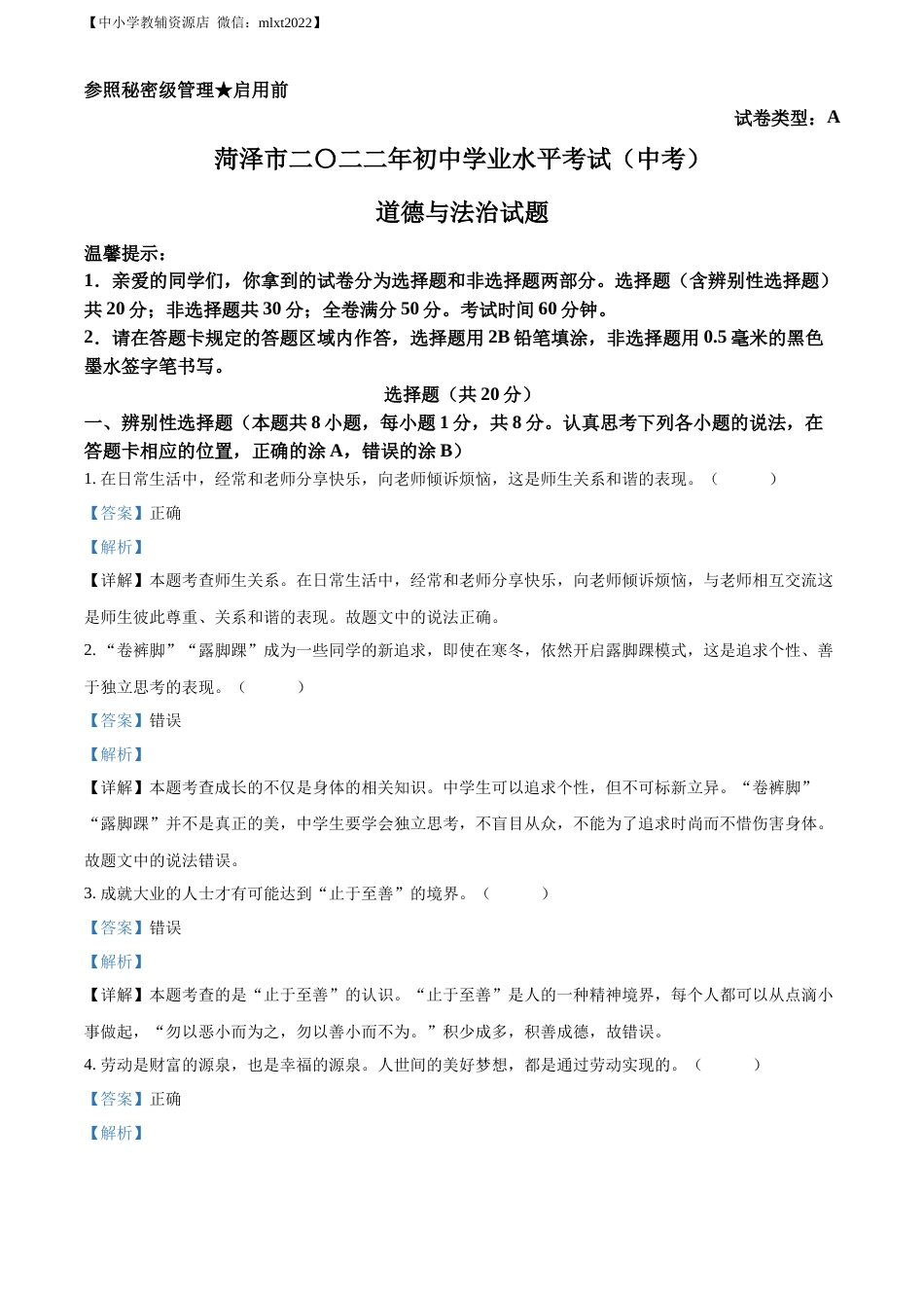 精品解析：2022年山东省菏泽市中考道德与法治真题（解析版）.docx_第1页