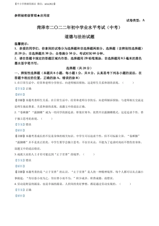 精品解析：2022年山东省菏泽市中考道德与法治真题（解析版）.docx