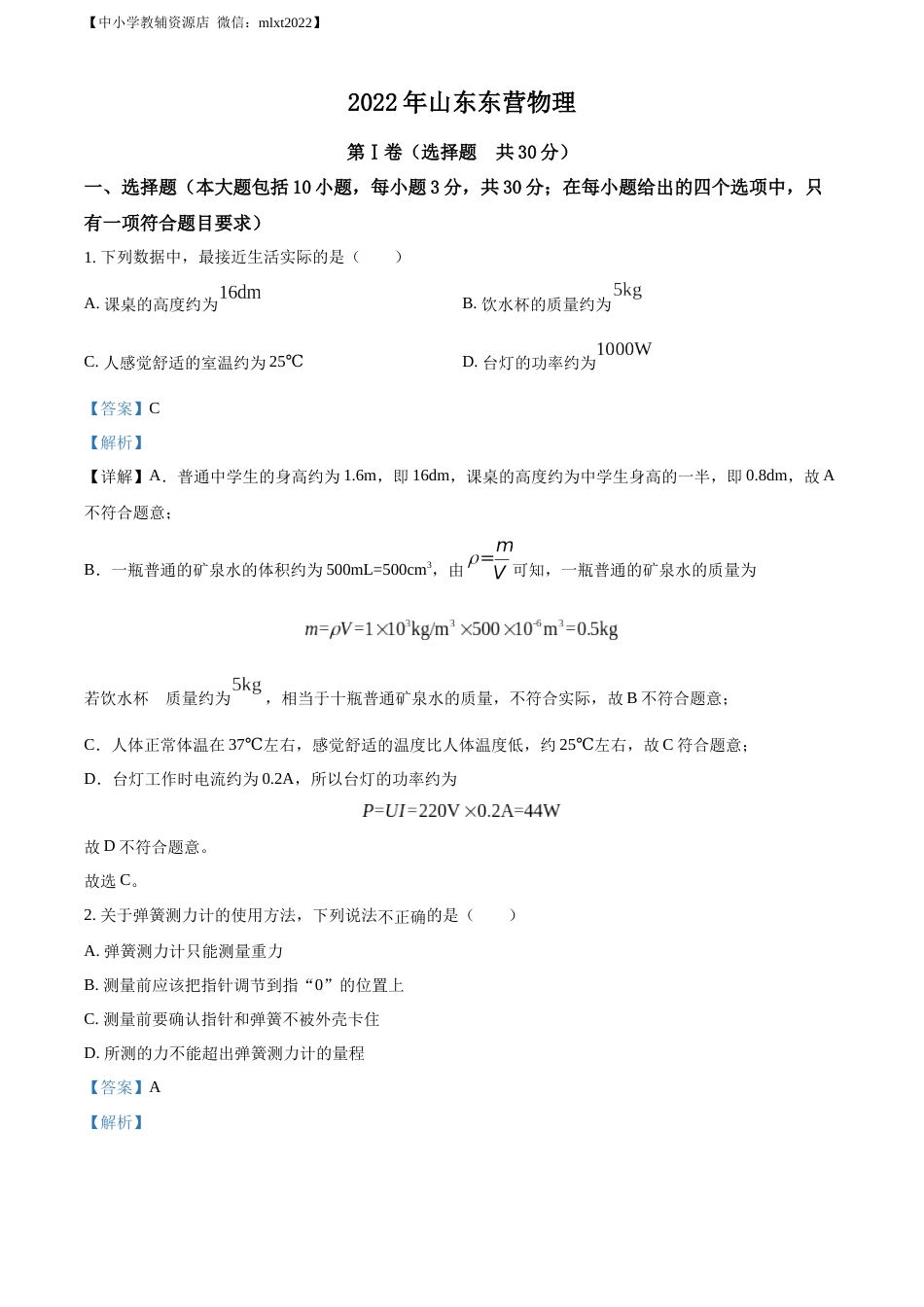 精品解析：2022年山东省东营市中考物理试题（解析版）.docx_第1页