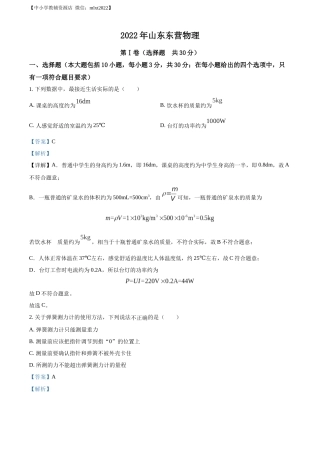 精品解析：2022年山东省东营市中考物理试题（解析版）(2).docx