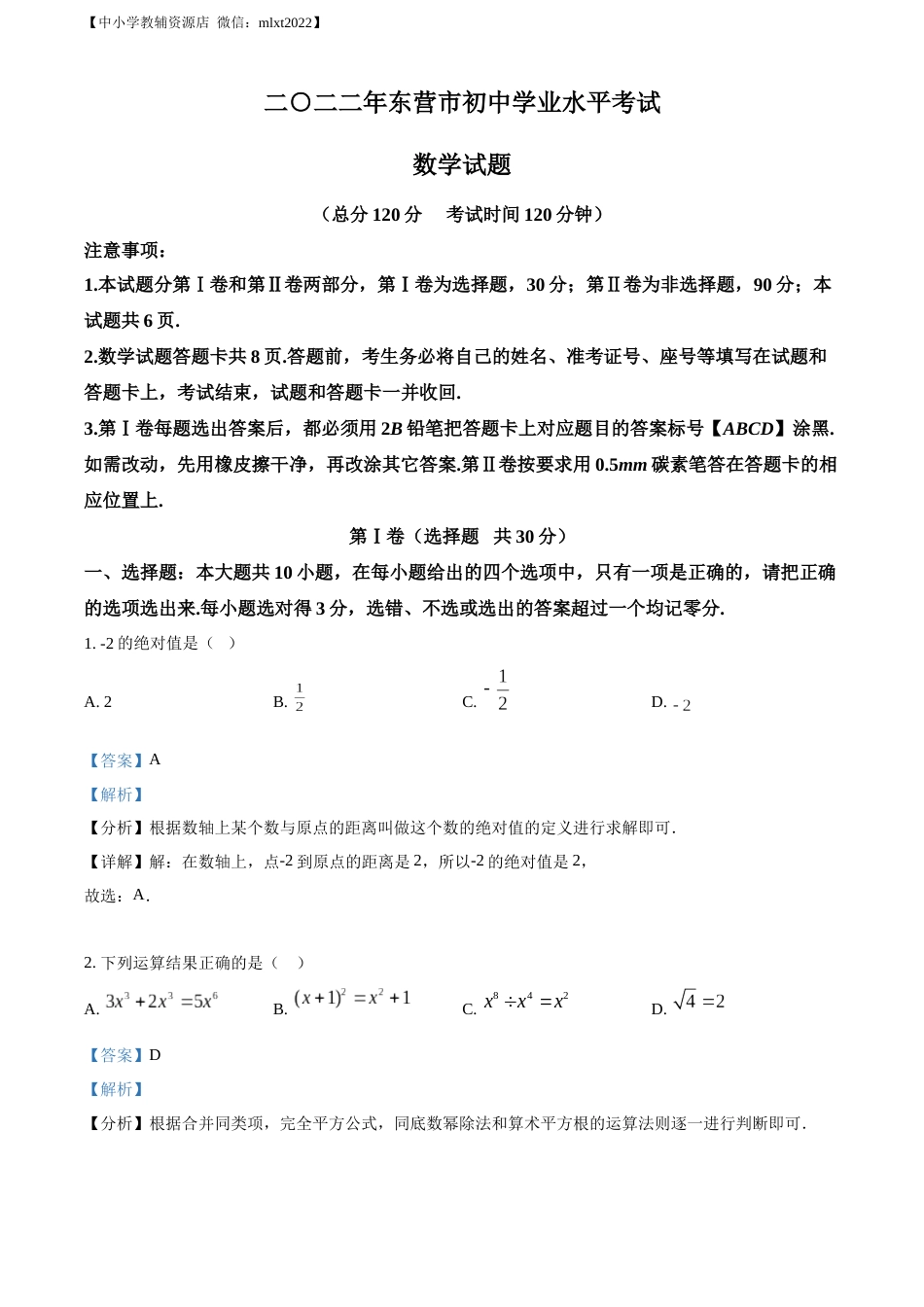 精品解析：2022年山东省东营市中考数学真题（解析版）.docx_第1页
