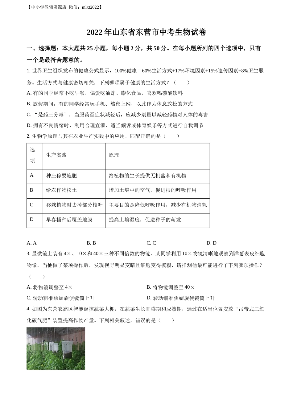 精品解析：2022年山东省东营市中考生物真题（原卷版）.docx_第1页