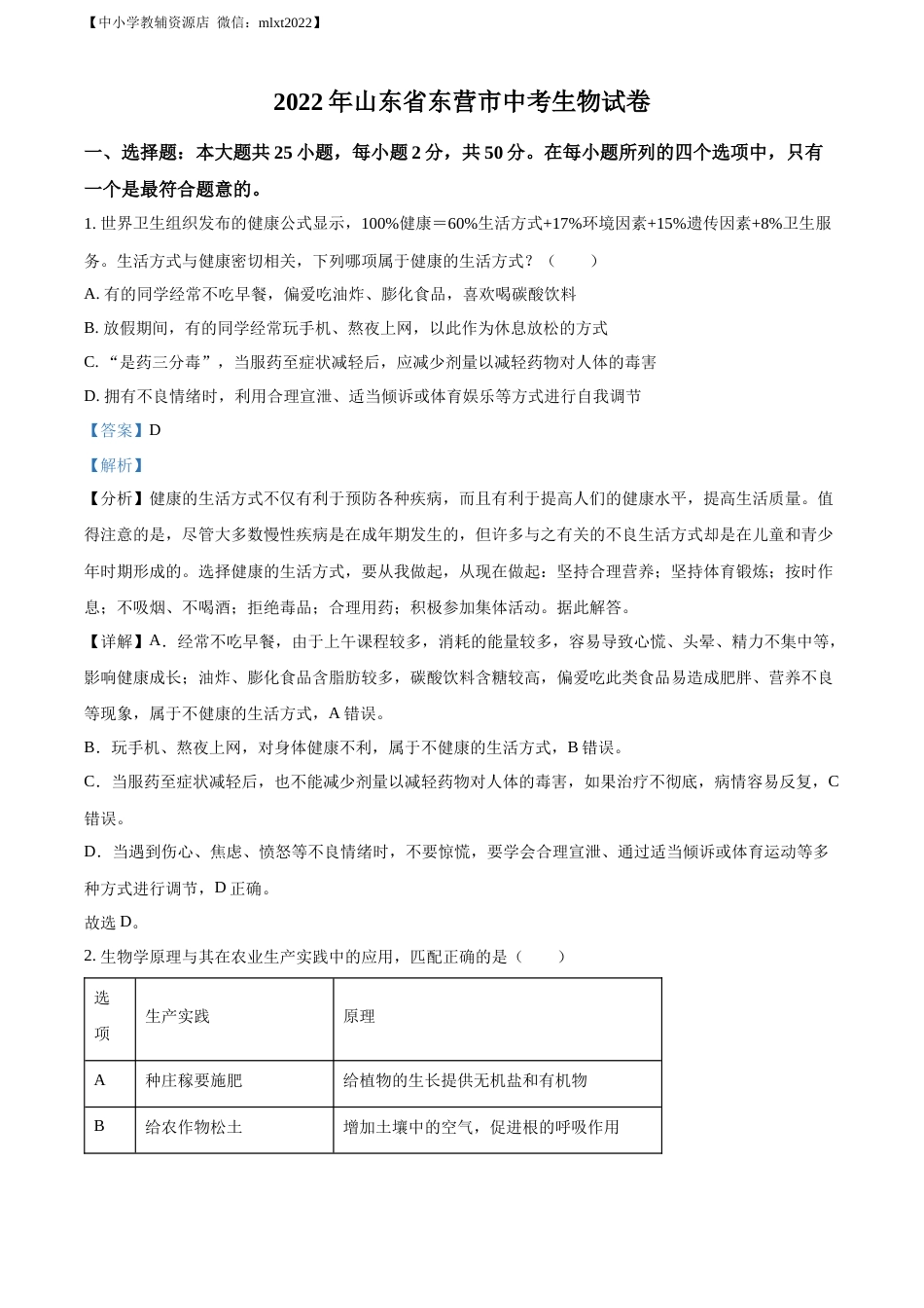 精品解析：2022年山东省东营市中考生物真题（解析版）.docx_第1页