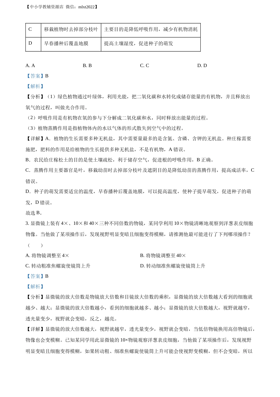 精品解析：2022年山东省东营市中考生物真题（解析版）.docx_第2页