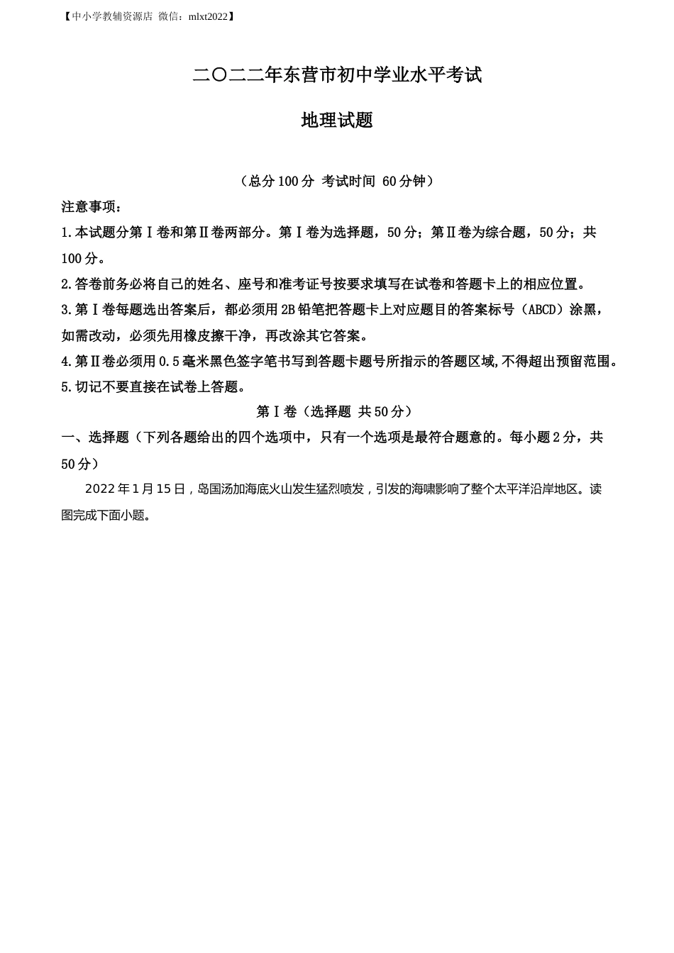 精品解析：2022年山东省东营市中考地理真题（原卷版）.docx_第1页