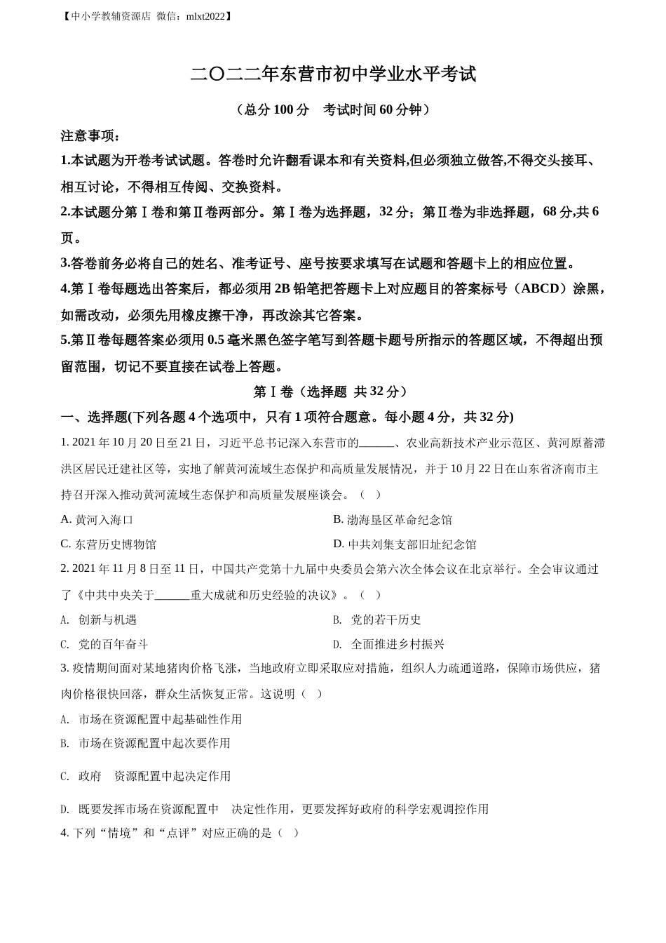 精品解析：2022年山东省东营市中考道德与法治真题（原卷版）.docx_第1页