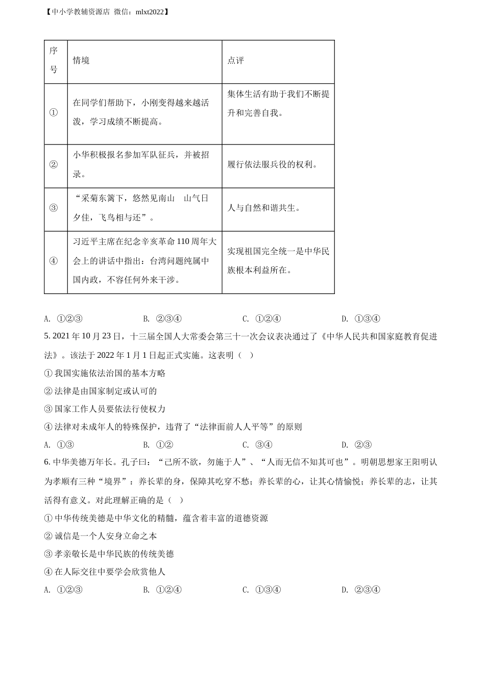 精品解析：2022年山东省东营市中考道德与法治真题（原卷版）.docx_第2页