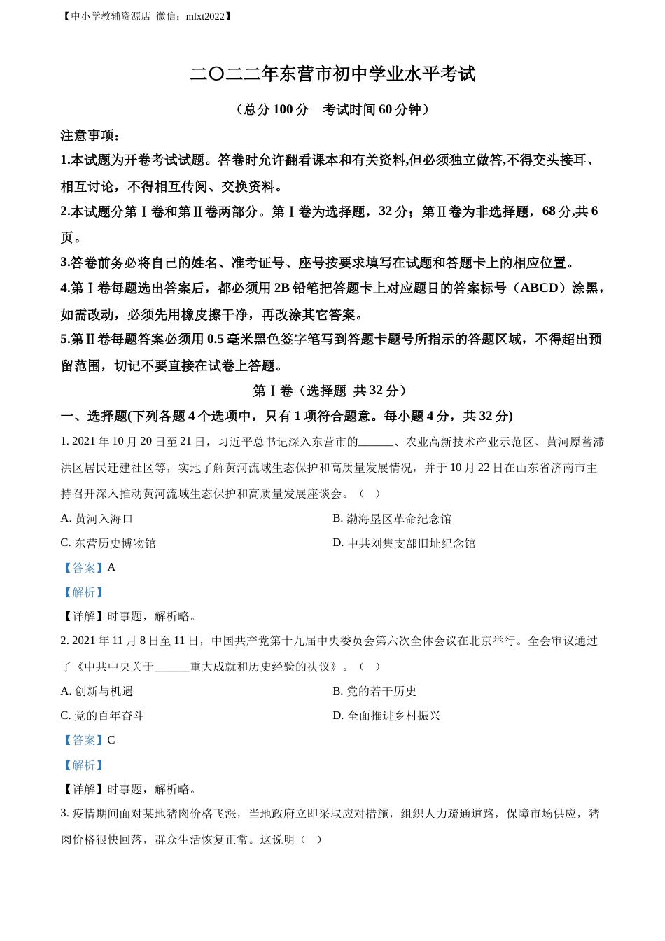 精品解析：2022年山东省东营市中考道德与法治真题（解析版）.docx_第1页