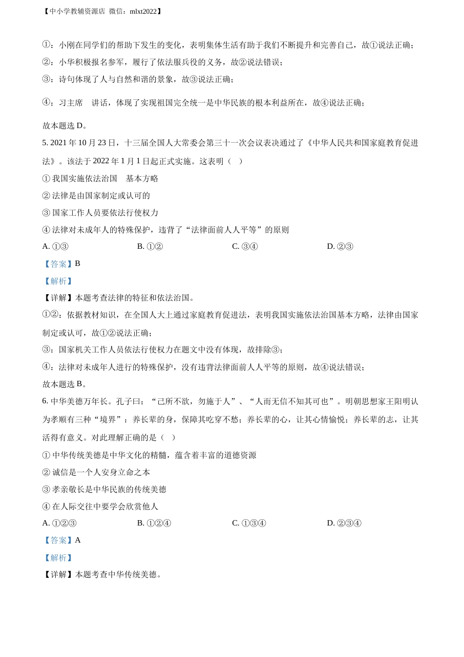 精品解析：2022年山东省东营市中考道德与法治真题（解析版）.docx_第3页