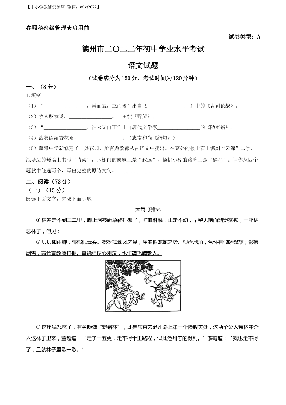 精品解析：2022年山东省德州市中考语文真题（原卷版）.docx_第1页
