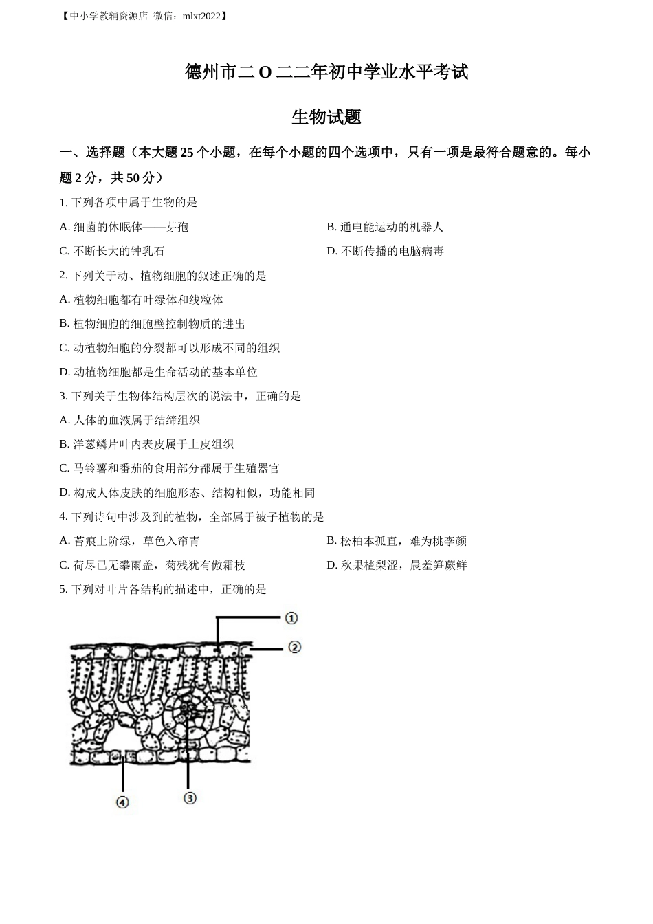 精品解析：2022年山东省德州市中考生物真题（原卷版）.docx_第1页