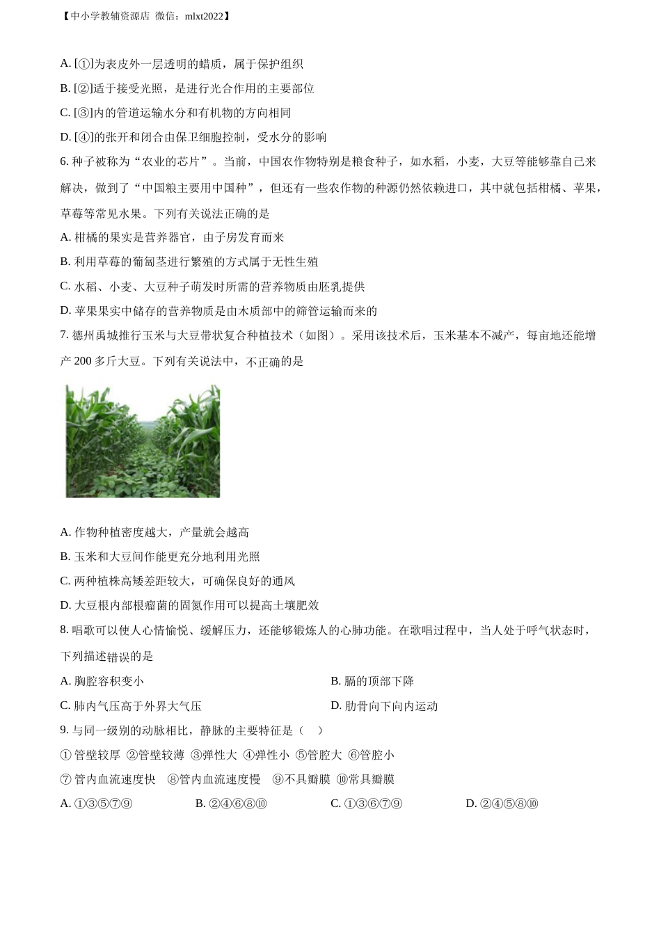 精品解析：2022年山东省德州市中考生物真题（原卷版）.docx_第2页
