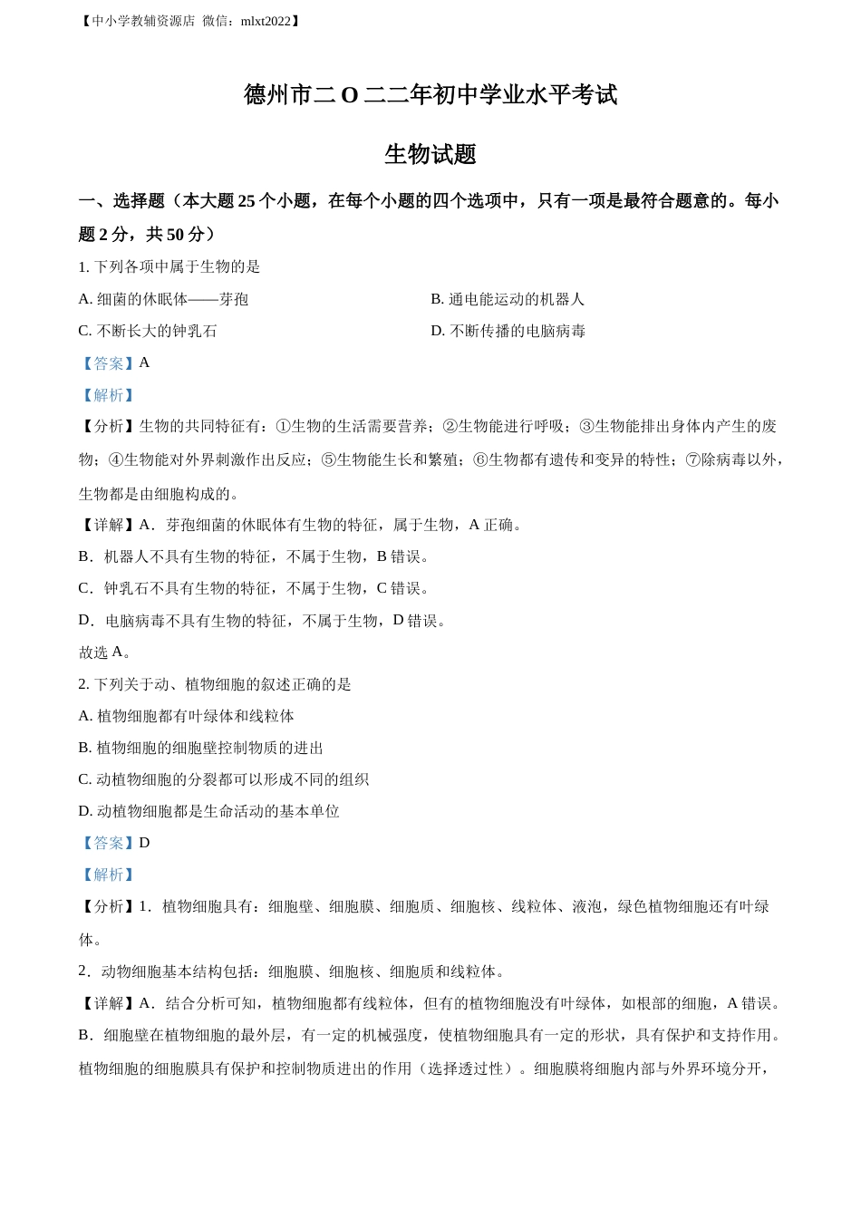 精品解析：2022年山东省德州市中考生物真题（解析版）.docx_第1页