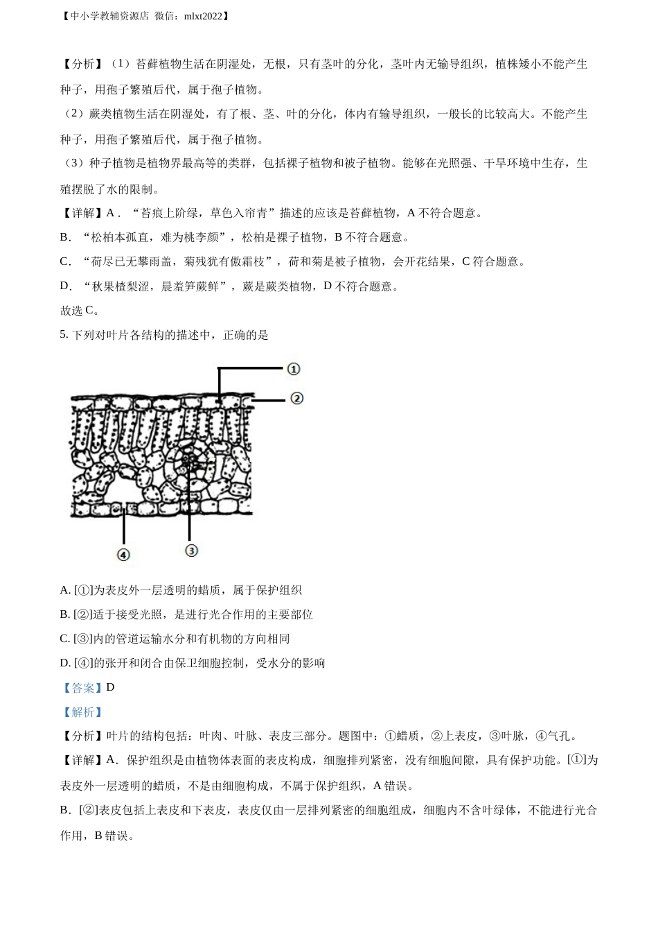 精品解析：2022年山东省德州市中考生物真题（解析版）.docx_第3页