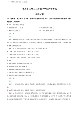 精品解析：2022年山东省德州市中考生物真题（解析版）.docx
