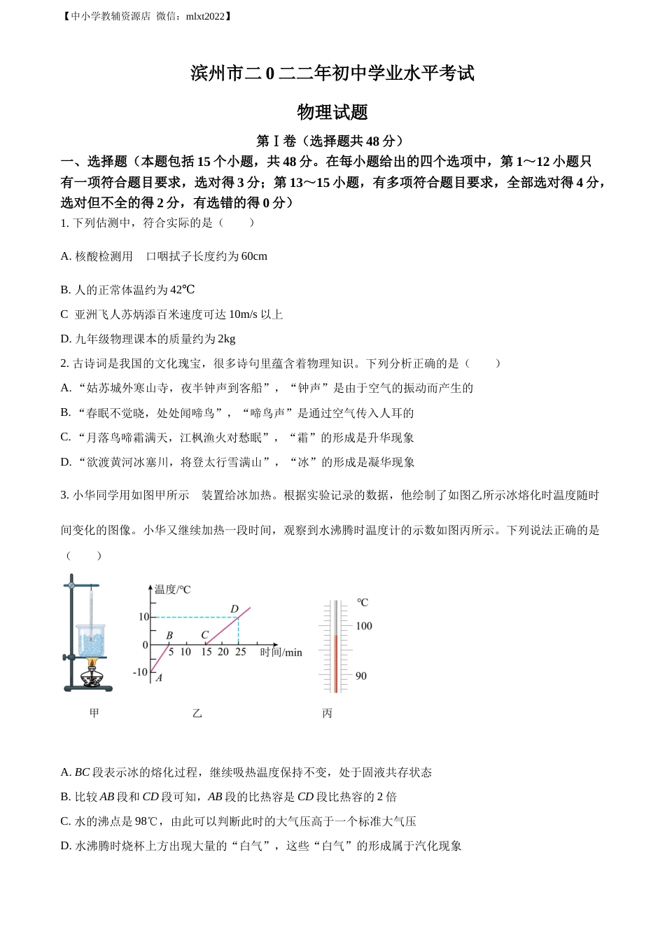 精品解析：2022年山东省滨州市中考物理试题（原卷版）.docx_第1页