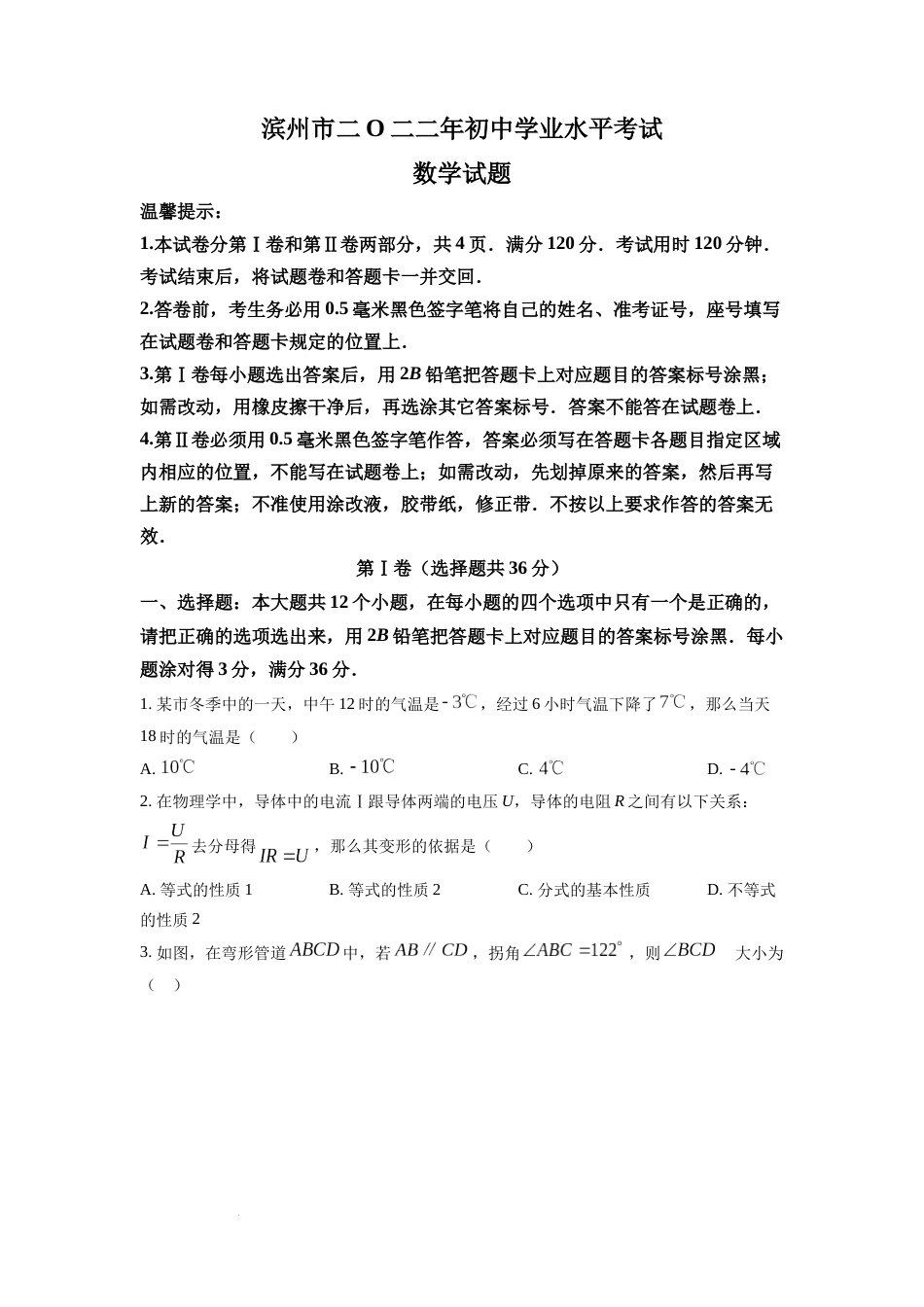 精品解析：2022年山东省滨州市中考数学真题（原卷版）.docx_第1页