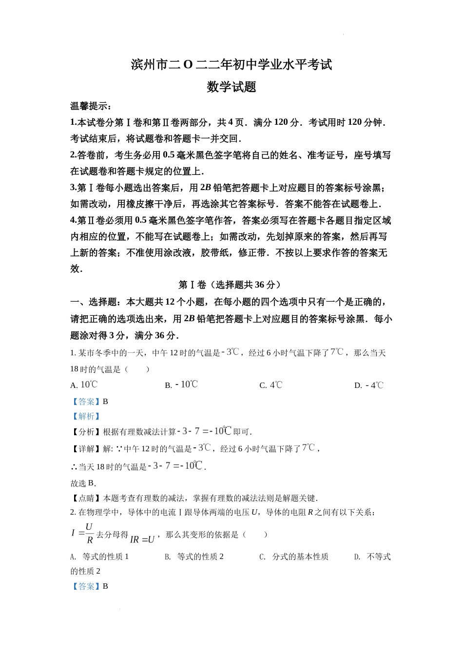 精品解析：2022年山东省滨州市中考数学真题（解析版）.docx_第1页