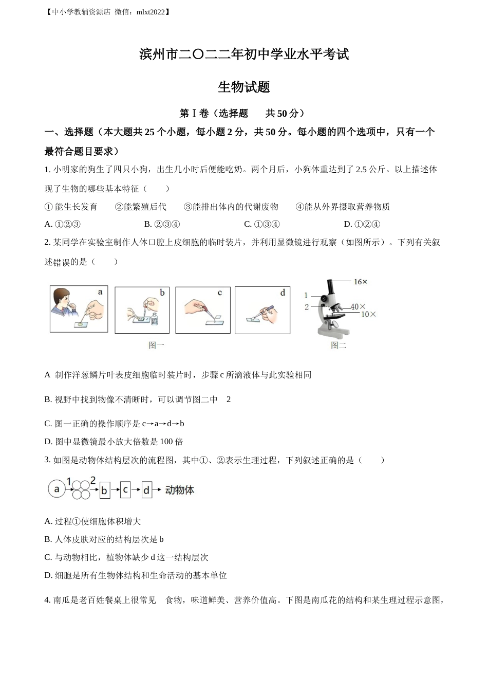 精品解析：2022年山东省滨州市中考生物真题（原卷版）.docx_第1页