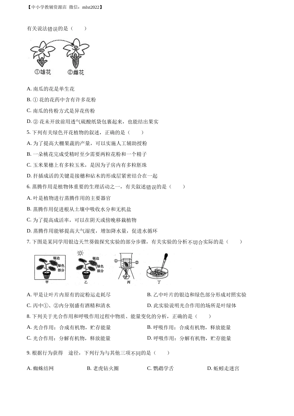 精品解析：2022年山东省滨州市中考生物真题（原卷版）.docx_第2页